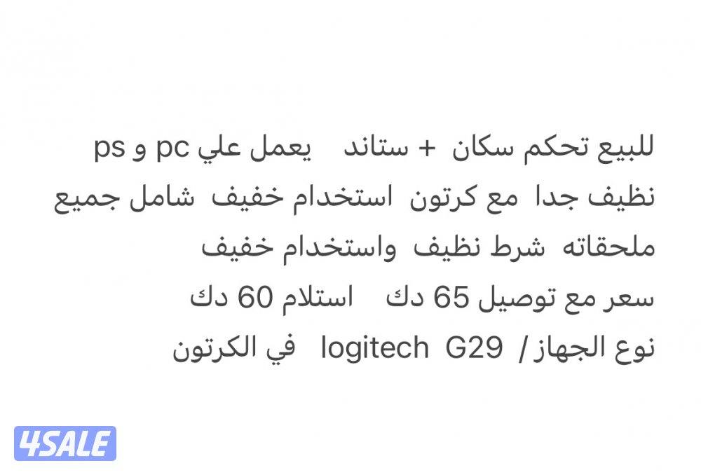 للبيع سكان logitech  G29 شامل ملحقاته كامله  + ستاند حديد  قوي  نظيف1