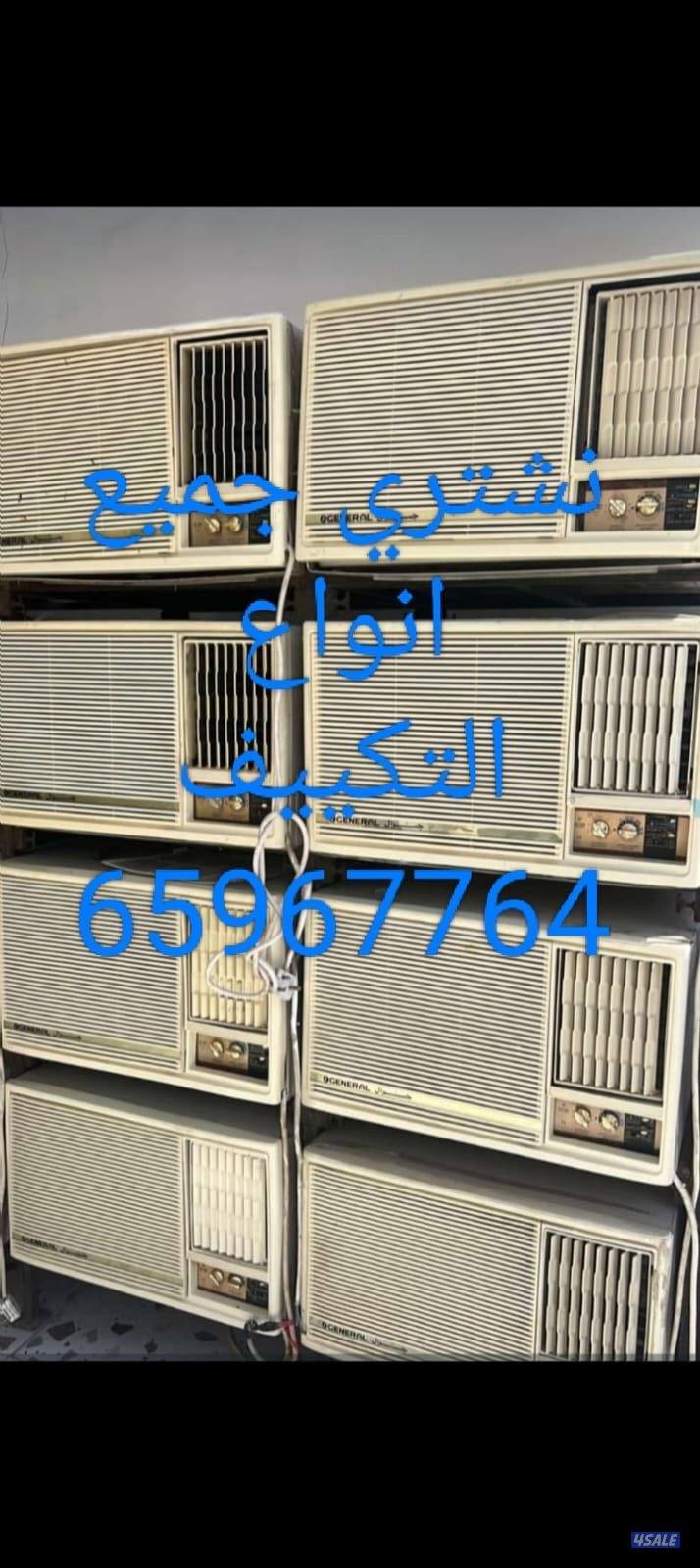 نشتري الاثاث المستعمل والاجهزة الكهربائية والمطابخ والشقق الكاملة0