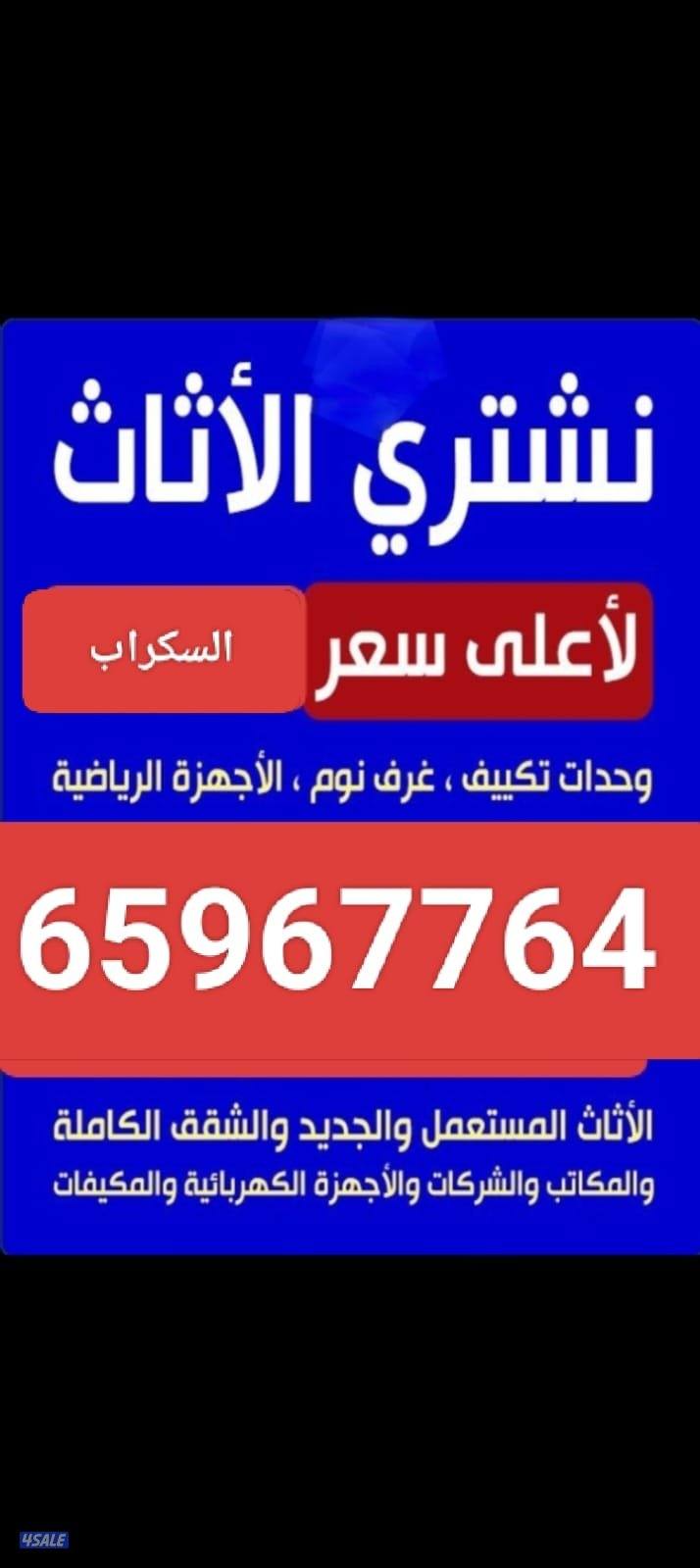 نشتري الاثاث المستعمل والاجهزة الكهربائية والمطابخ والشقق الكاملة1