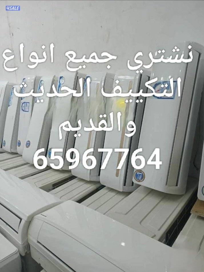 نشتري الاثاث المستعمل والاجهزة الكهربائية والمطابخ والشقق الكاملة2
