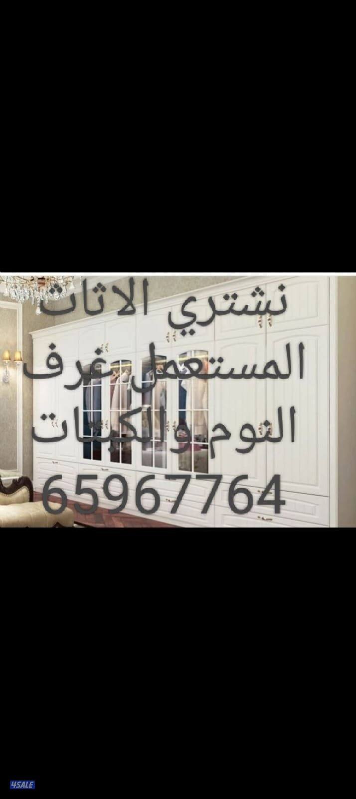 نشتري الاثاث المستعمل والاجهزة الكهربائية والمطابخ والشقق الكاملة7