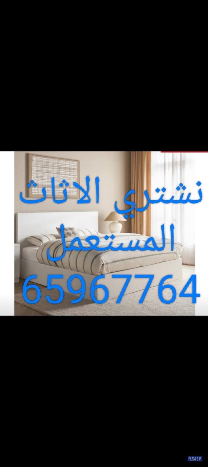 نشتري الاثاث المستعمل والاجهزة الكهربائية والمطابخ والشقق الكاملة8