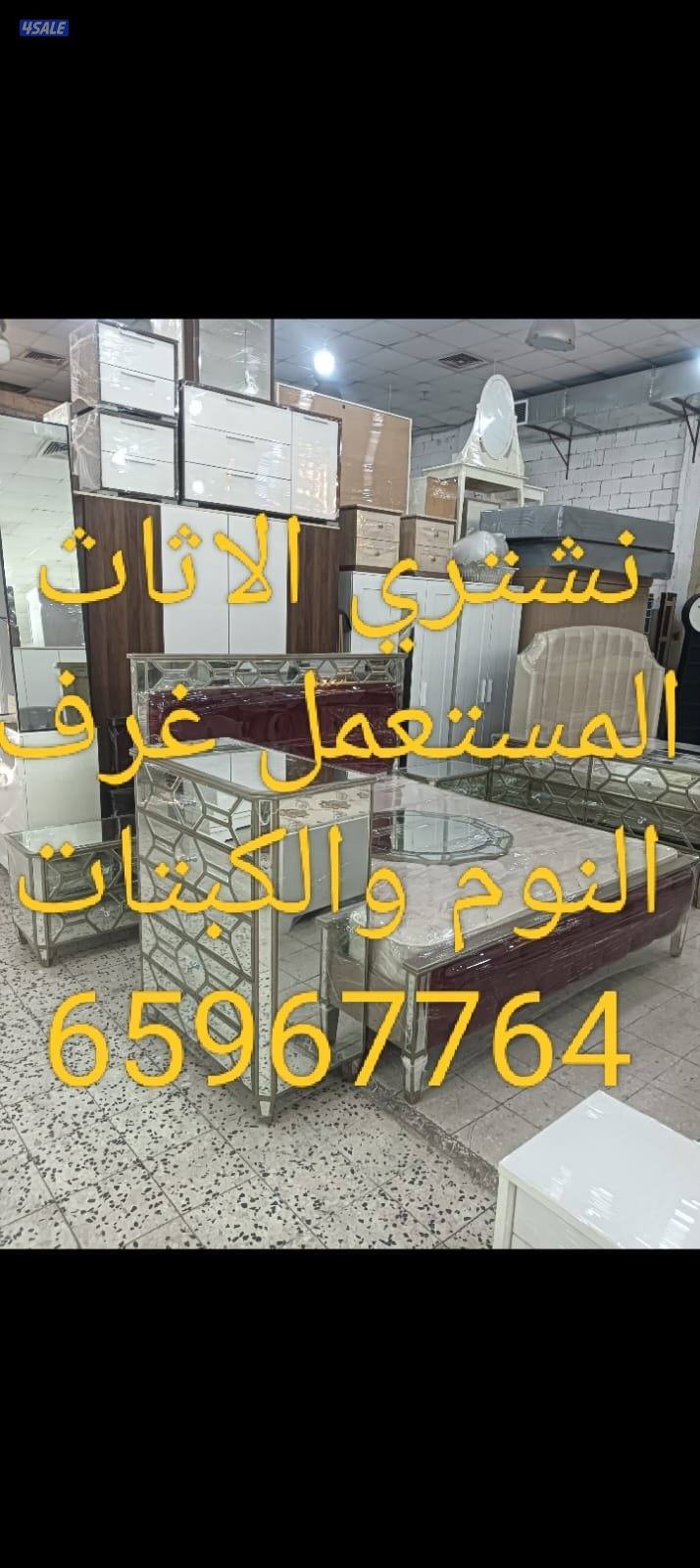 نشتري الاثاث المستعمل والاجهزة الكهربائية والمطابخ والشقق الكاملة10