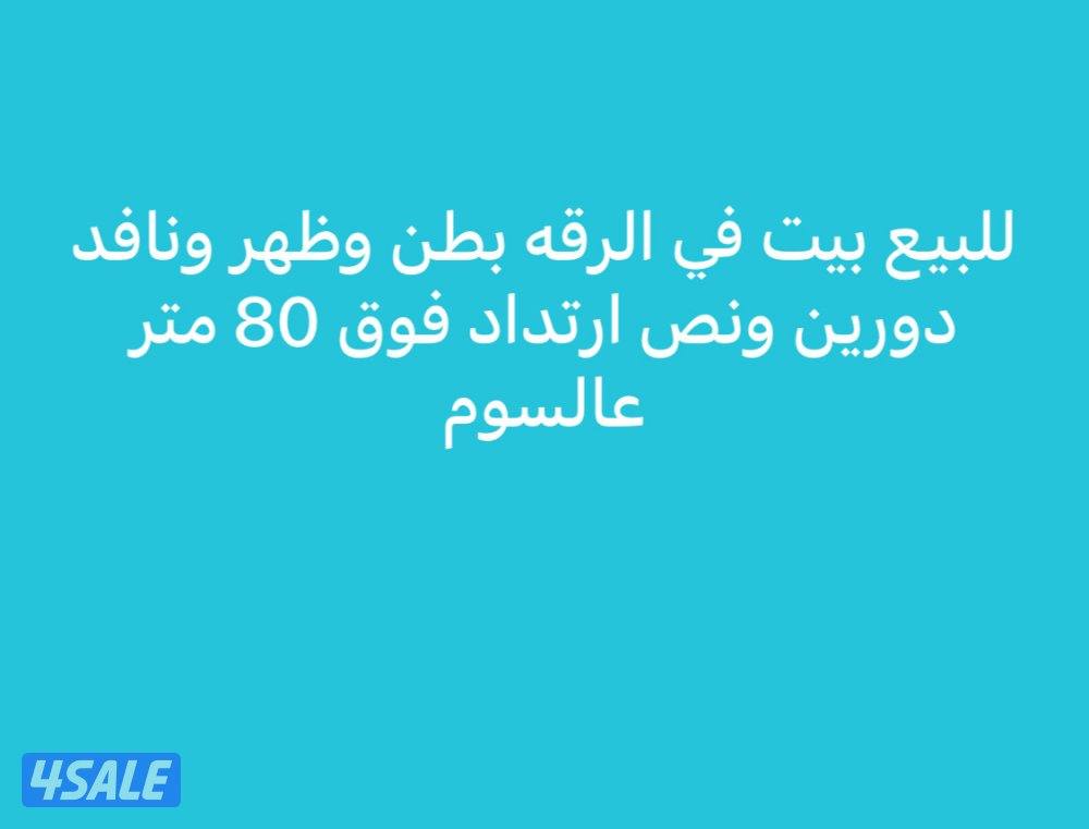 🏠عروض الرقه موقع وراجع. 🏠1