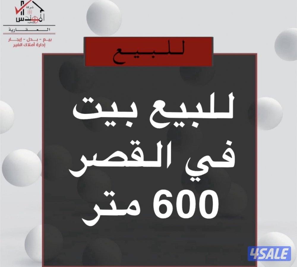 للبيع بيت القصر0