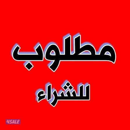 مطلوب قسيمة في الوفرة أو صباح الأحمد السكنية أو الخيران السكنية 6000