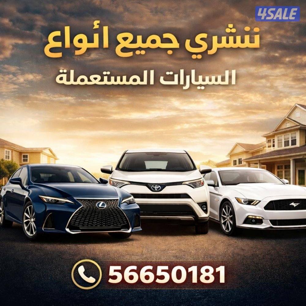 نشتري جميع انواع السيارات0