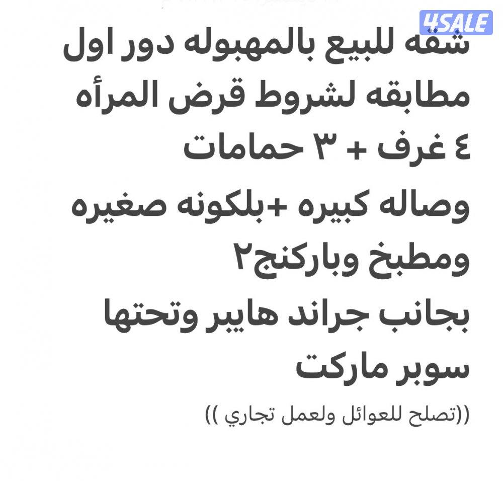 شقه للبيع بالمهبوله دور اول تصلح للعوائل0