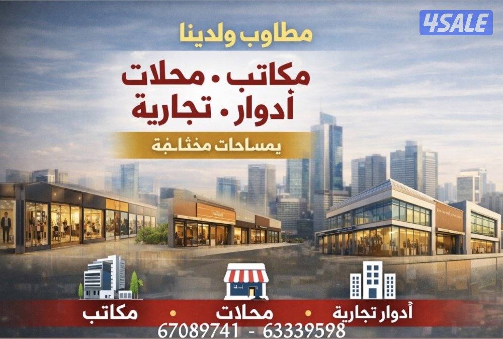 مطلــوب ولدينــا مكاتب ومحــلات وأدوار تجارية0