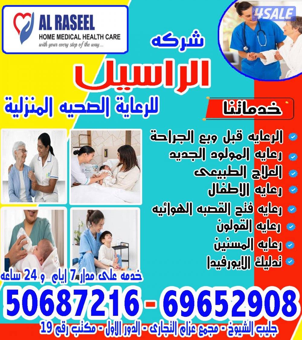 رعاية التمريض في المنزل لمدة 24 و12 ساعة0