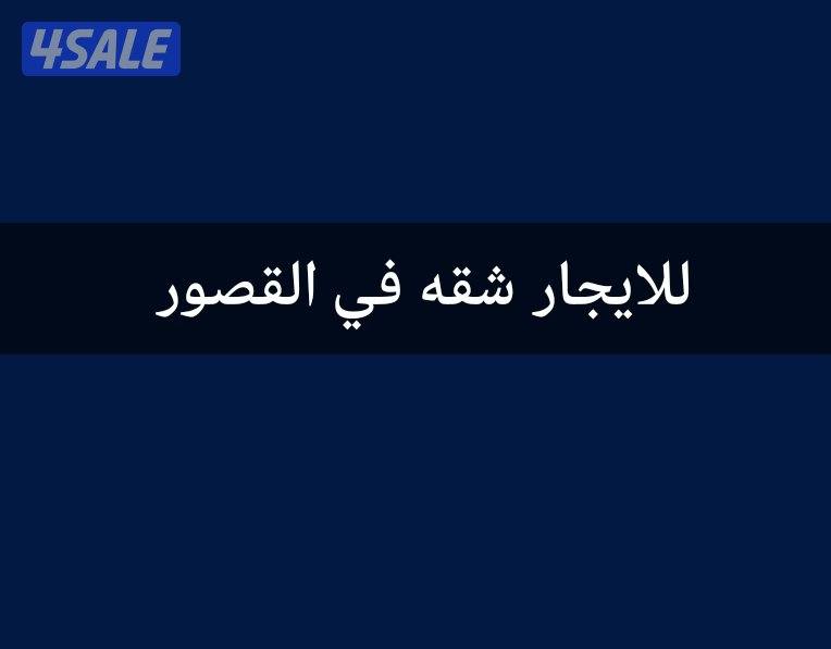 للايجار شقه في القصور0