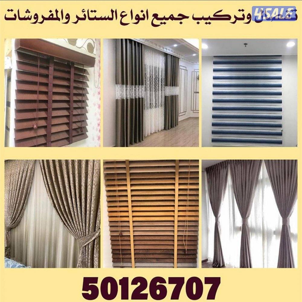 تفصال وتركيب جميع انواع الستاير14