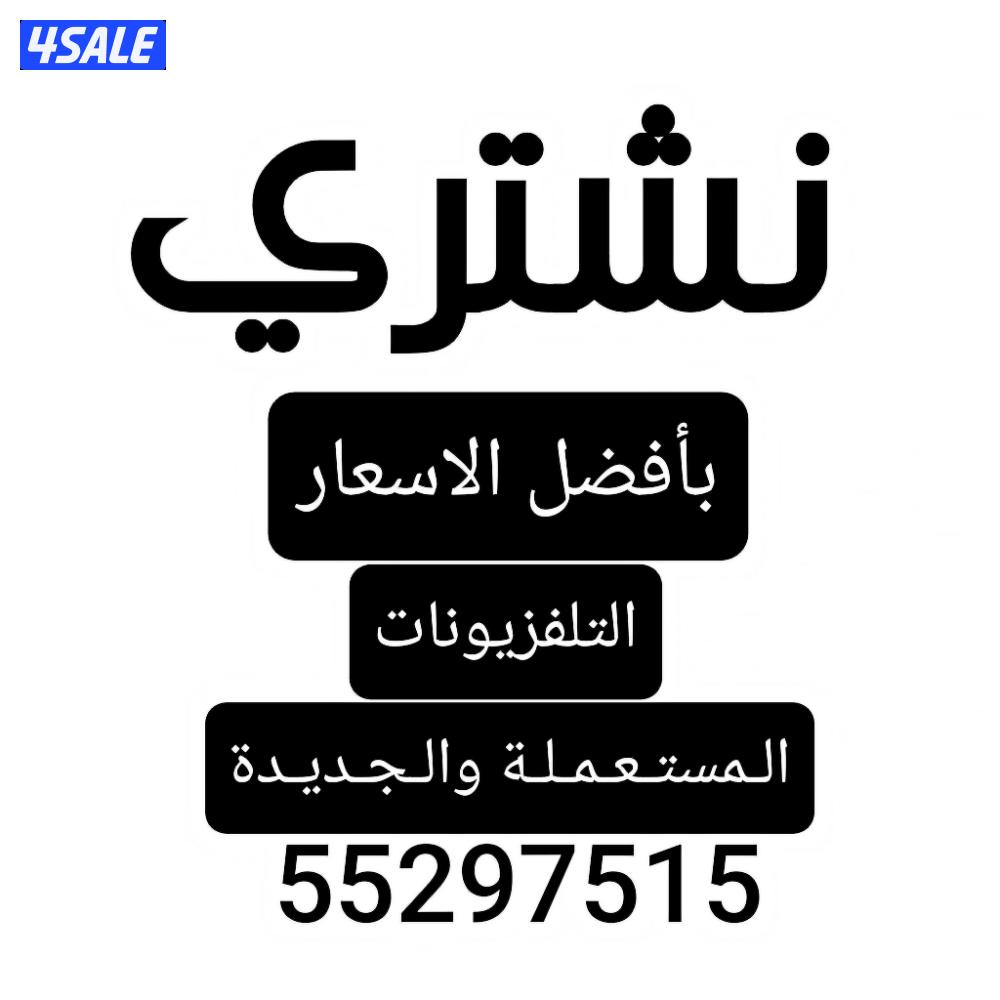 شراء التلفزيونات المستعملة شراء الاثاث المستعمل شراء الأجهزة لكهربائية0