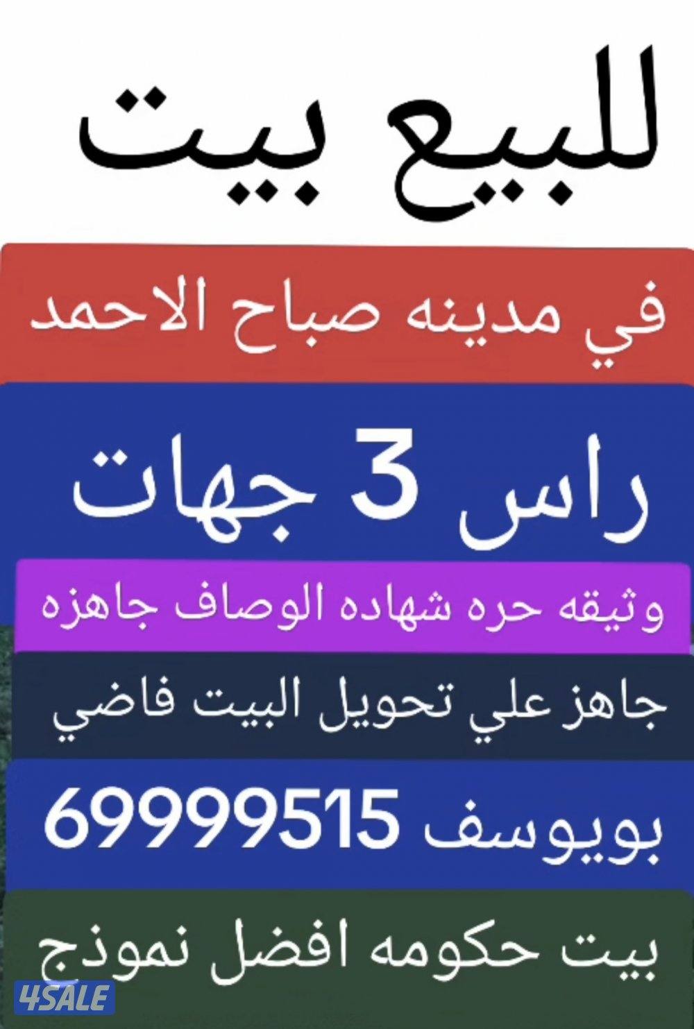 للبيع بيت موقع راس 3 جهات في مدينه صباح الاحمد0