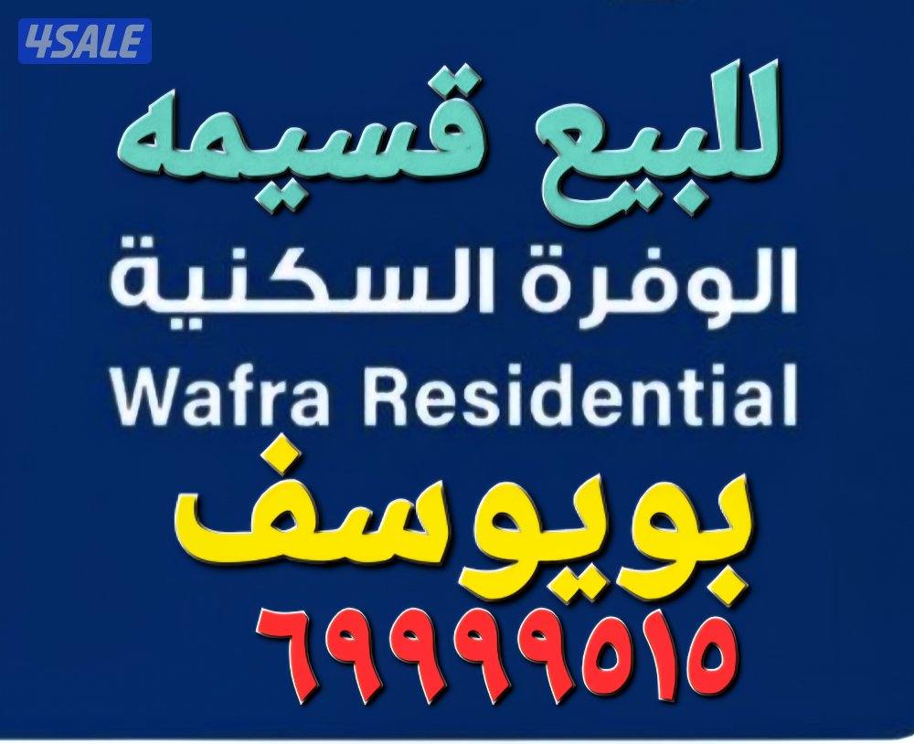 للبيع بيت موقع راس 3 جهات في مدينه صباح الاحمد1