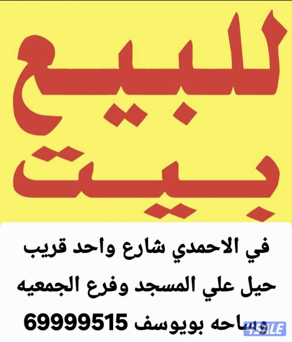 للبيع بيت موقع راس 3 جهات في مدينه صباح الاحمد3
