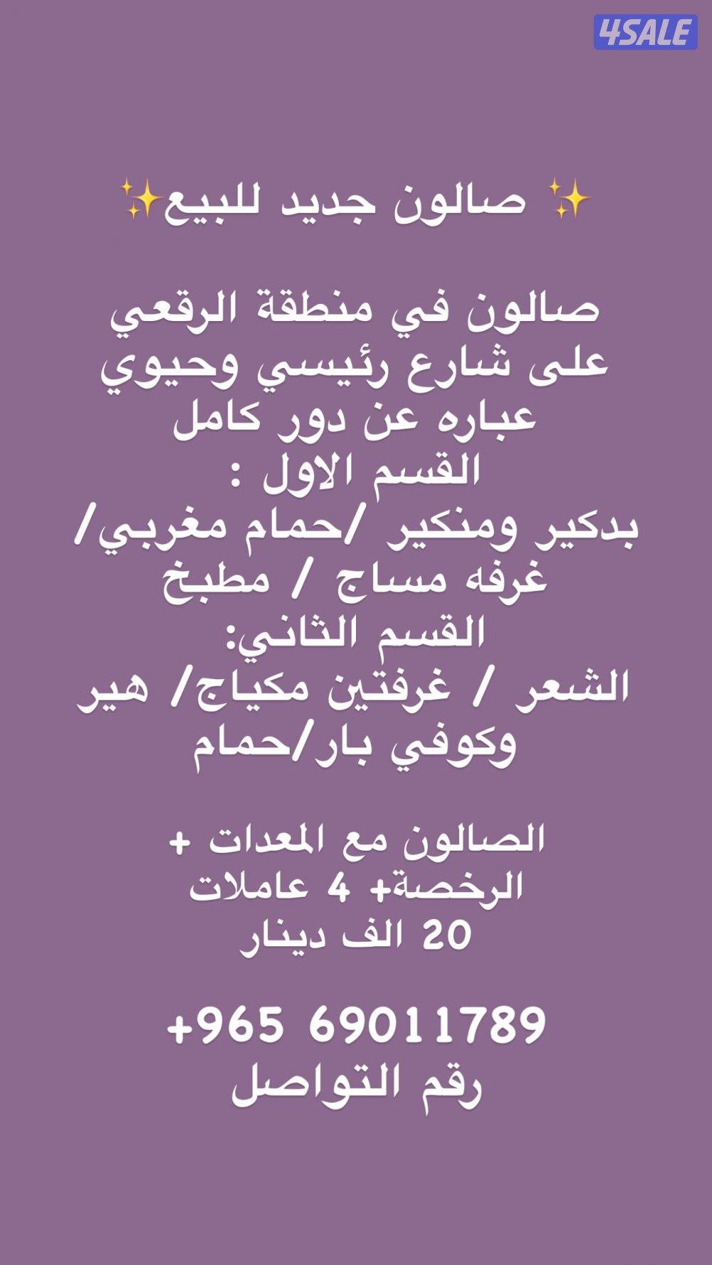 صالون للبيع في الرقعي4