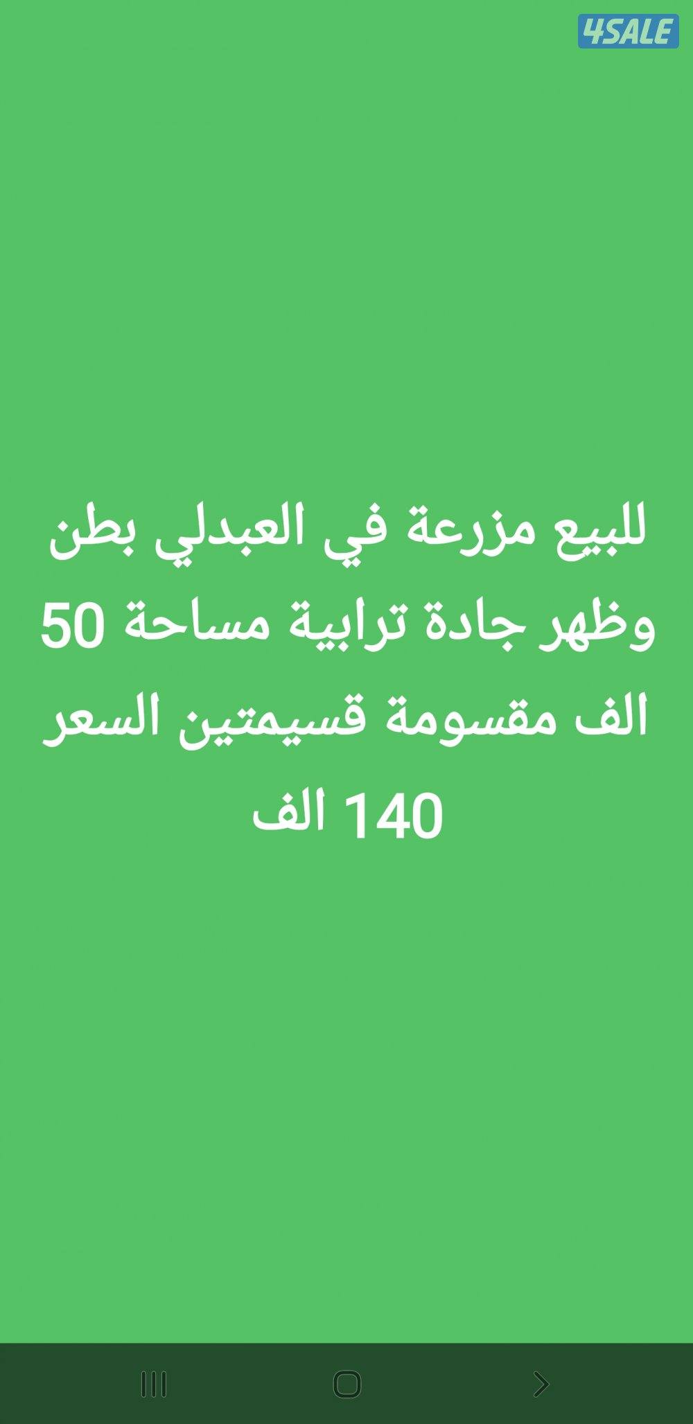 للبيع مزرعة في العبدلي بطن وظهر جادة ترابية مساحة 50 الف مقسومة0