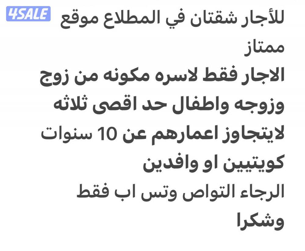 للايجار شقتان متقابلتان في المطلاع التواصل وتس اب فقط0