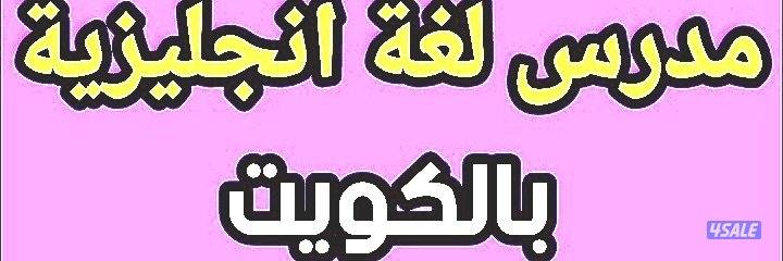 مدرس أول لغة انجليزية خبرة طويلة بالكويت ثانوي جامعات معاهد تطبيقيه1