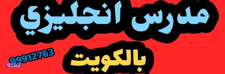 مدرس أول لغة انجليزية خبرة طويلة بالكويت ثانوي جامعات معاهد تطبيقيه2
