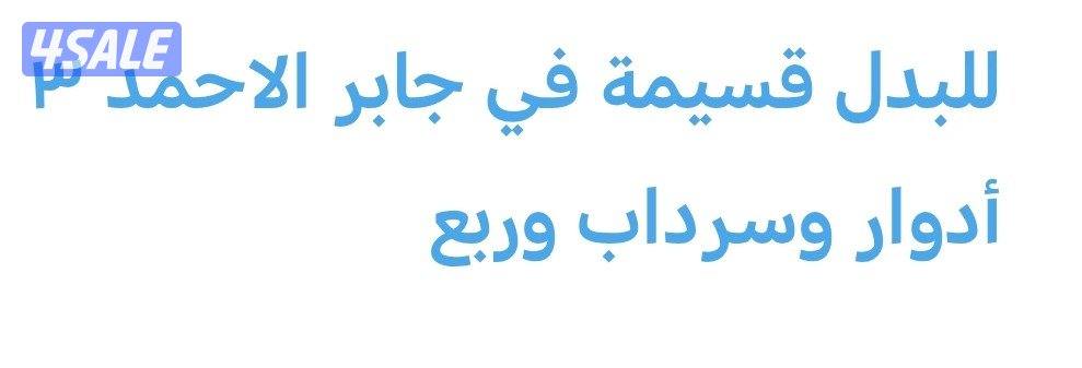 للبدل قسيمة في جابر الاحمد اخو الزاويه سد سرداب ٣ أدوار وربع0