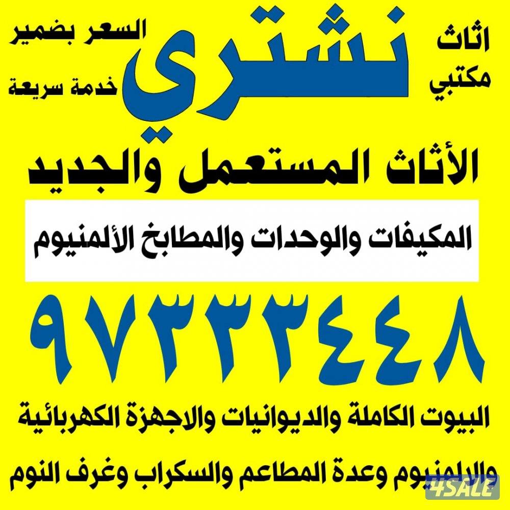 نشتري الاثاث والمكيفات والوحدات والمطابخ الالمنيوم والديوانيات0