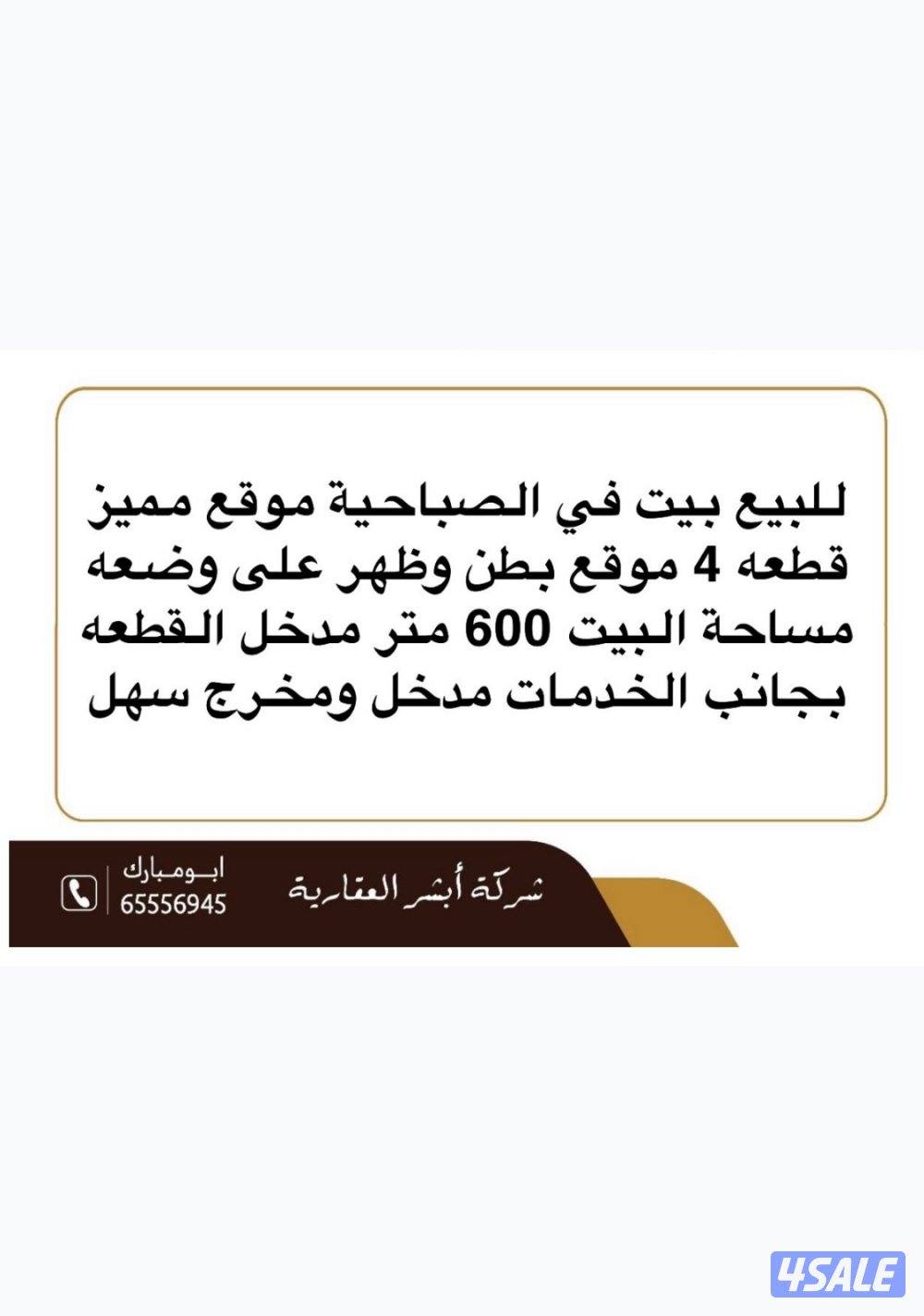 للبيع بيت بصباحية قطعه ٤ بطن وظهر ٦٠٠ متر0