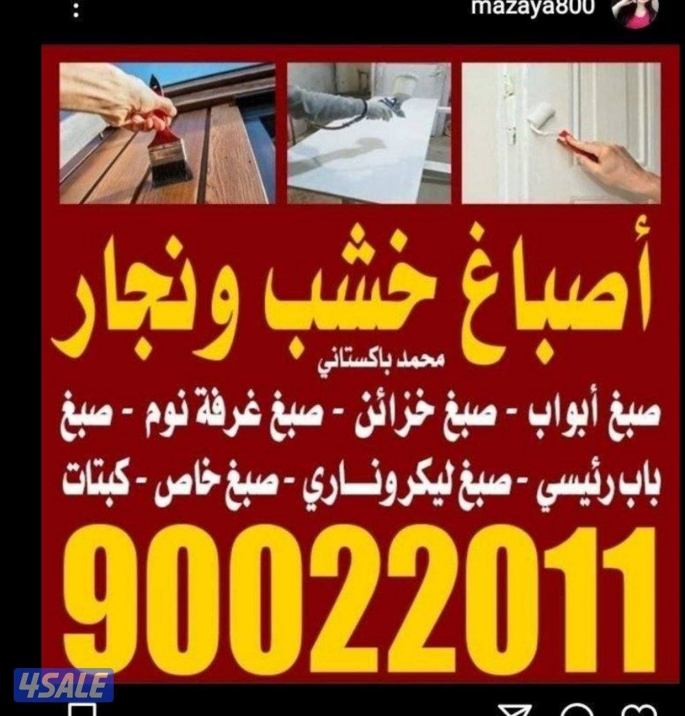 اصباغ خشب ونجار صبغ ابواب خزاىين غرفة نوم درابزاين صبغ ليكرونارى0