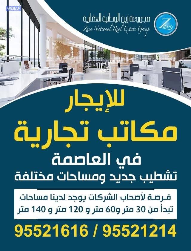 الايجار مكاتب تجاريه في العاصمة0