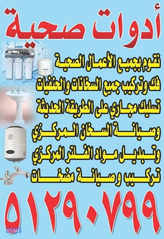 فني صحي سباك أدوات صحية صانية سخانات مركزي تبدل شماعت تبدل فلتر مي0