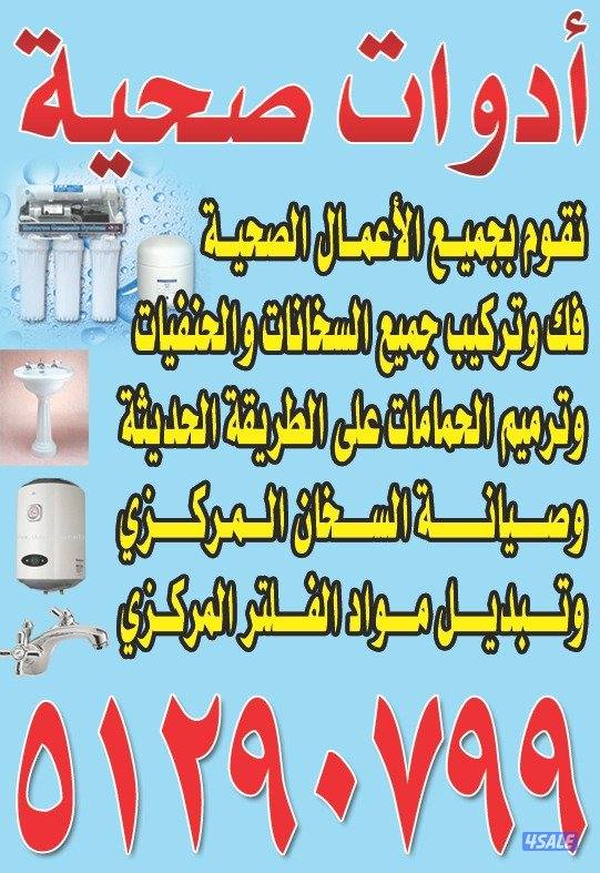 فني صحي سباك أدوات صحية صانية سخانات مركزي تبدل شماعت تبدل فلتر مي1