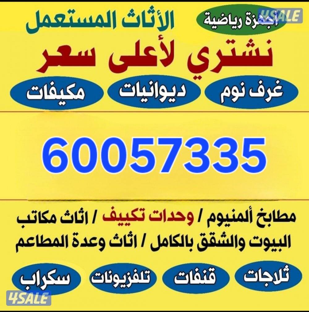 نشتري أثاث المستعمل والسكراب تكيف0