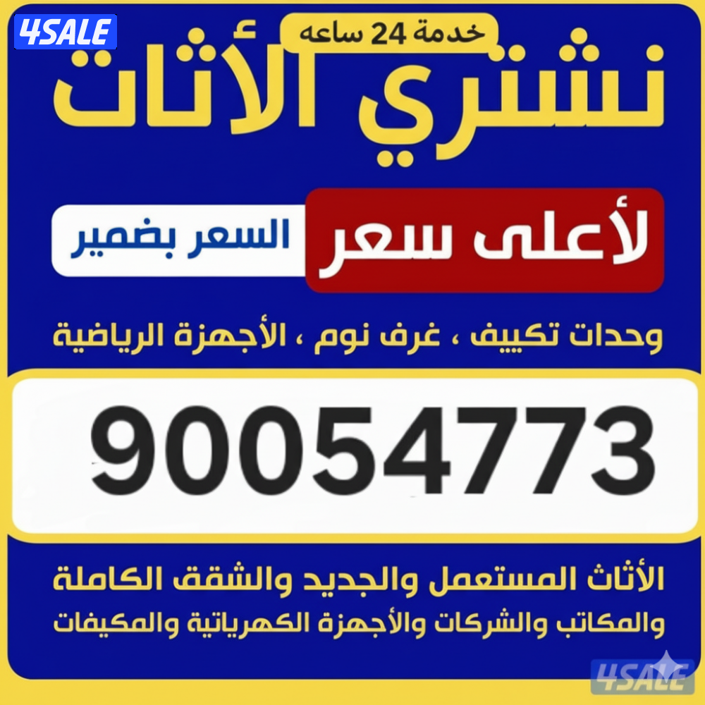 نشتري الاثاث والمكيفات والسكراب0