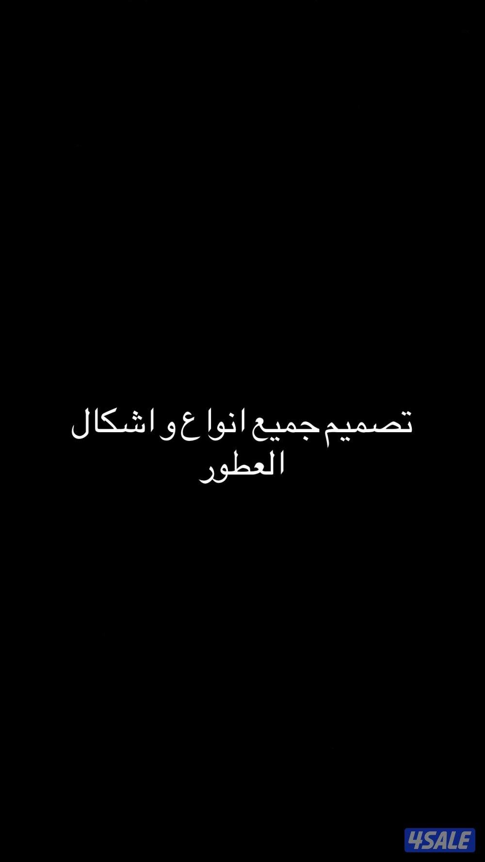 تصميم اشكال عطور حسب الطلب .0