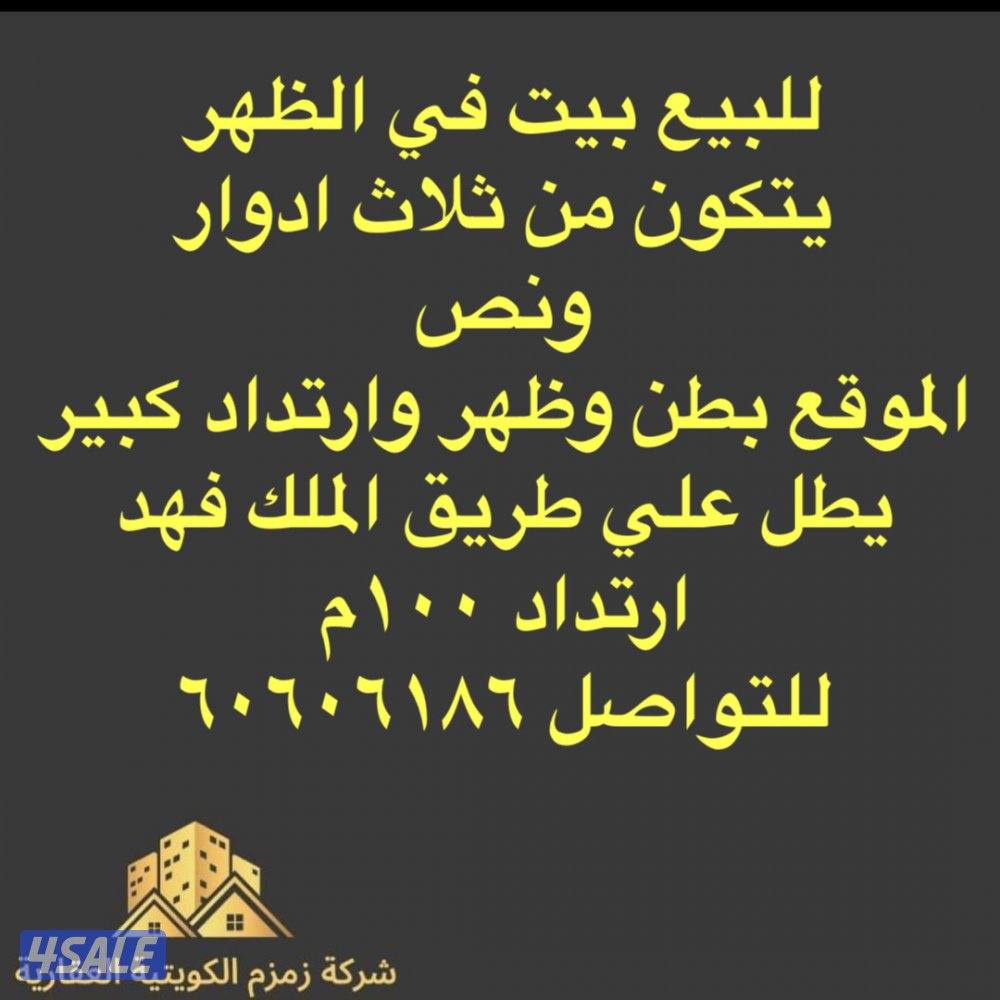 للبيع بيت ف الظهر ثلاث ادور ونص ارتداد بطن وظهر يطل ع ط الملك فهد0