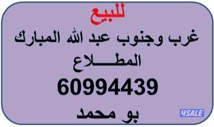 للبيع قسائم سكنية غرب وجنوب عبد الله المبارك / المطلاع0