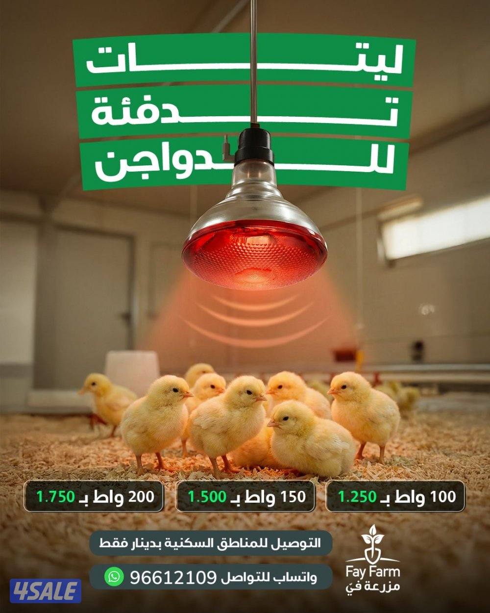 ليتات تدفئة ومعالف0