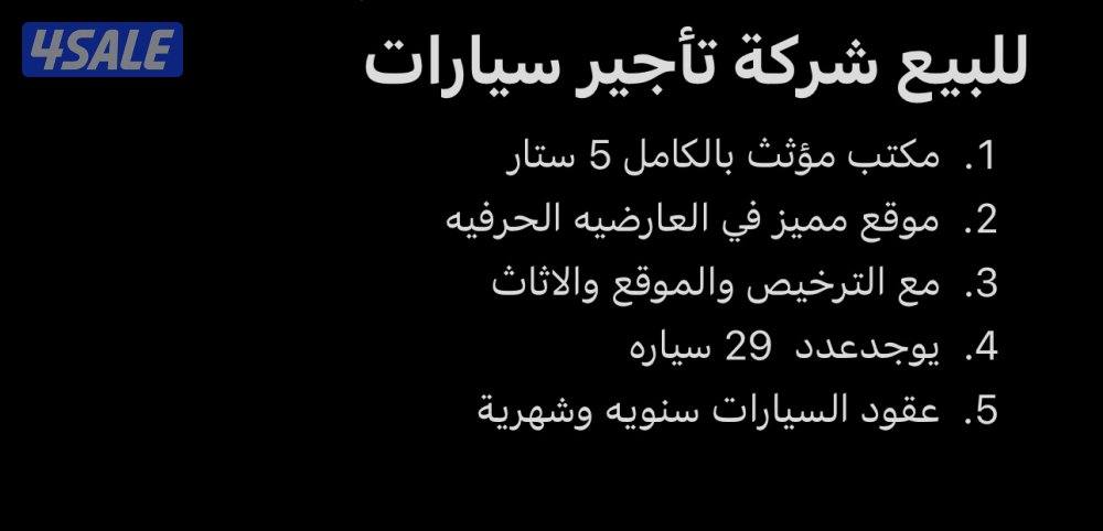 للبيع شركا تًأجير سيارات بالعارضيه الحرفية0