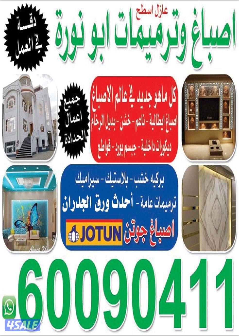 اصباغ ومقاولات وترميمات وسيراميك ورخام وكهرباء وصحى وبديل رخام وخشب0