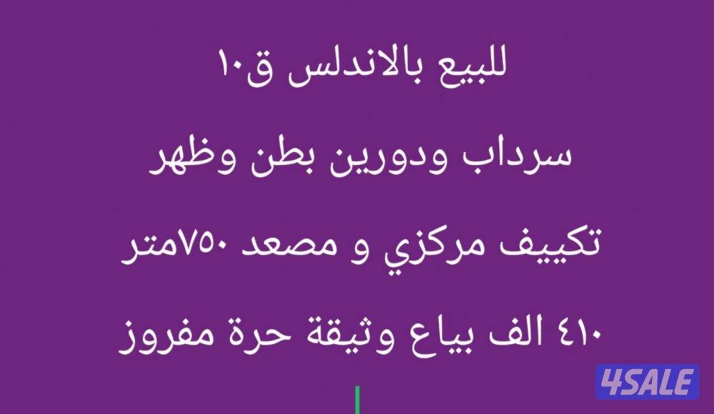 للبيع بالأندلس ق١٠ سرداب ودوران بطن وظهر بياع ٤١٠ الف ٧٥٠ متر0