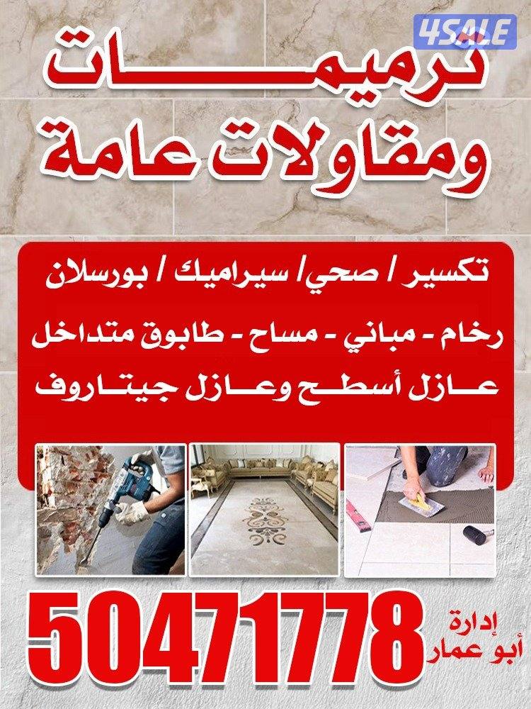 مقاولات عامه وترميمات بأسعار مناسبة0