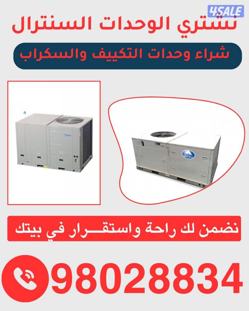 نشتري وحدات السنترال نشتري وحدات التكييف1