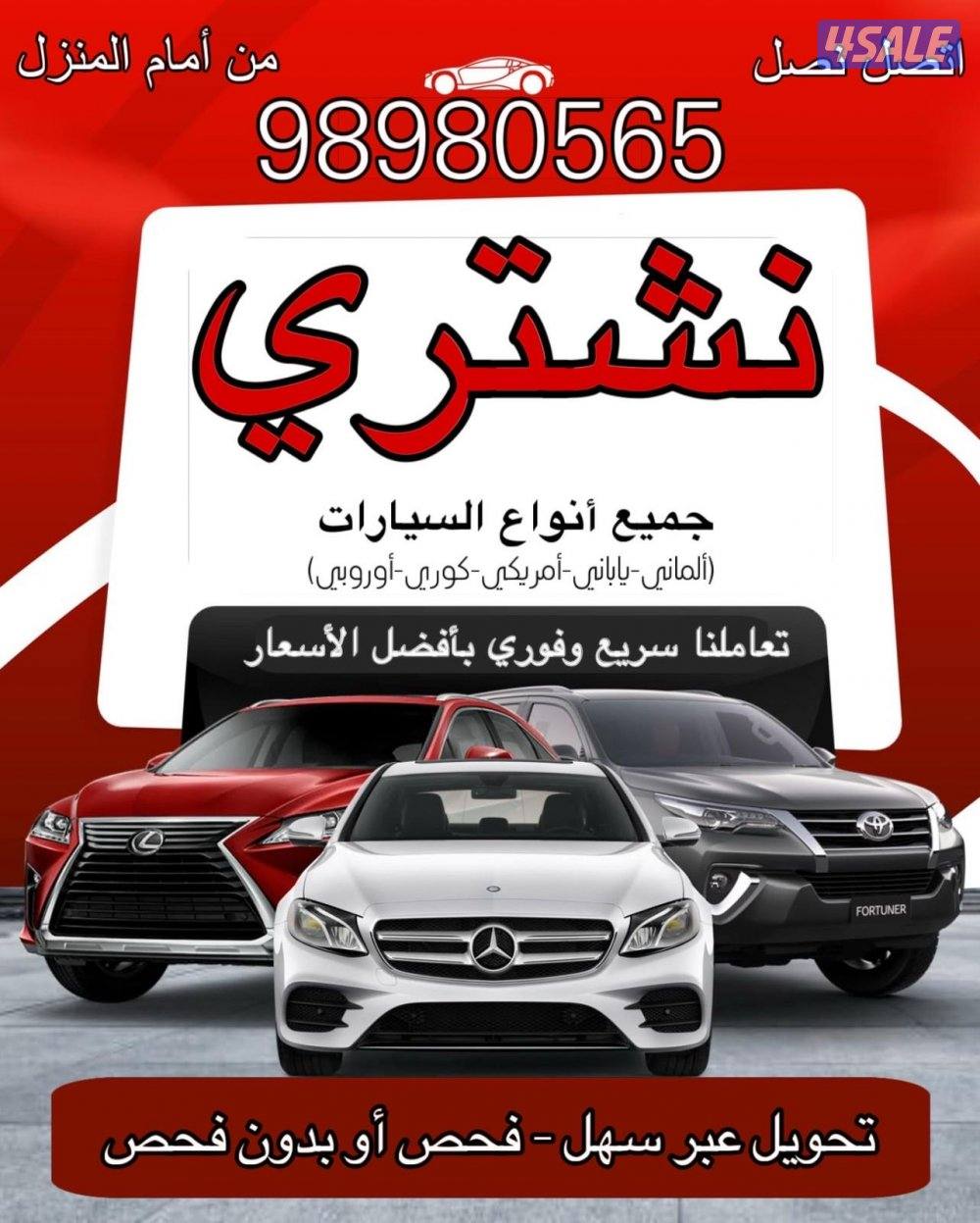 نشتري جميع انواع السيارات0