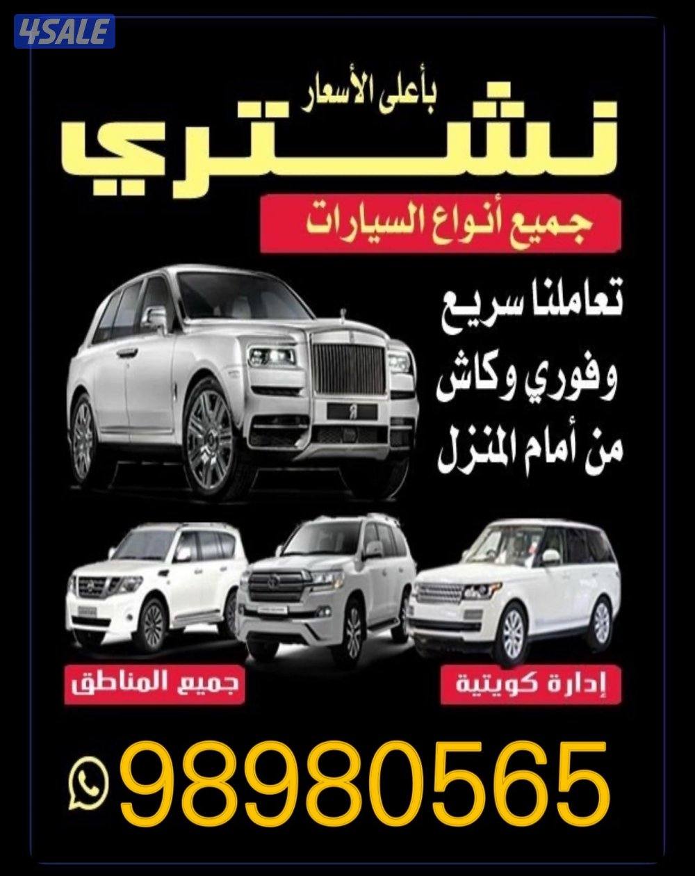 نشتري جميع انواع السيارات1