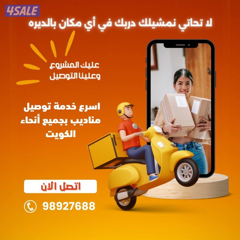 أسرع خدمة توصيل نوصلك فين ماتكون0