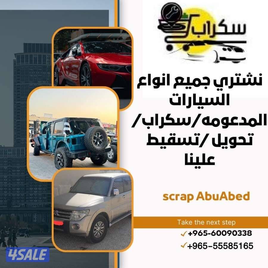 نشتري جميع أنواع السيارات المستعملة والمدعومة والسكراب نشتري بااعلي ال0