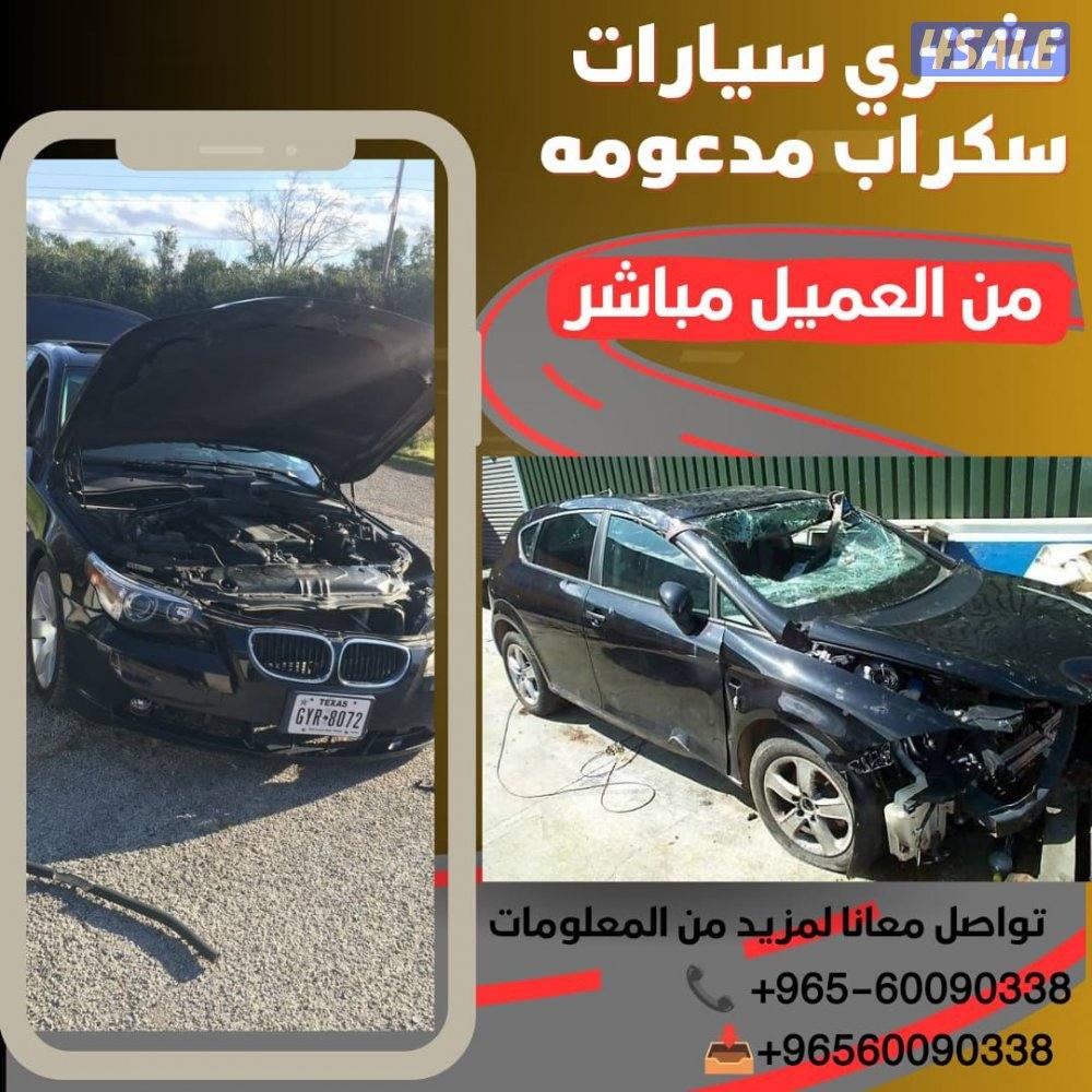 نشتري جميع أنواع السيارات المستعملة والمدعومة والسكراب نشتري بااعلي ال2