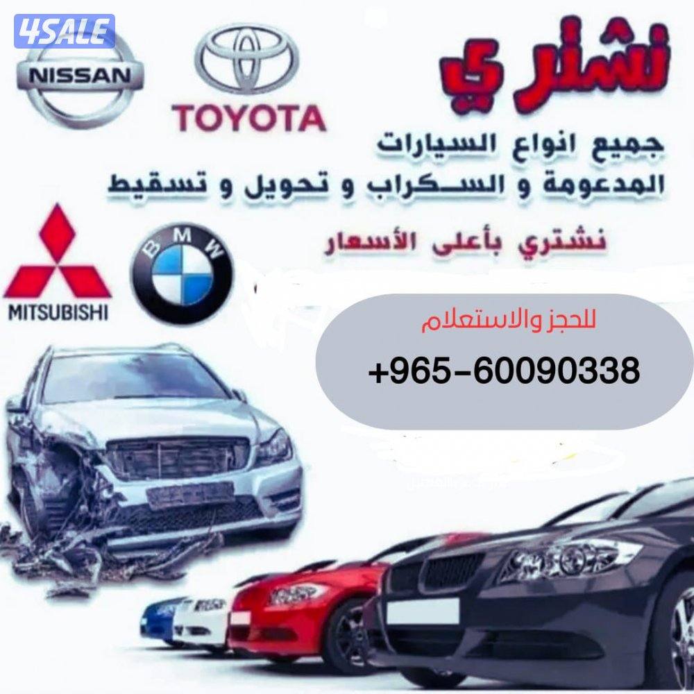 نشتري جميع أنواع السيارات المستعملة والمدعومة والسكراب نشتري بااعلي ال3