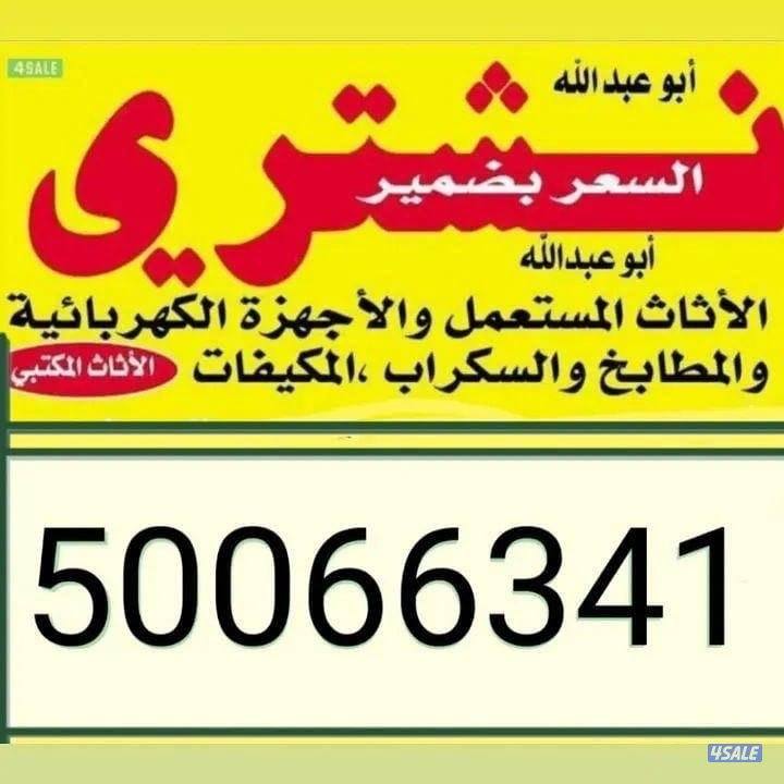 نشتري جميع الأثاث المستعمل0